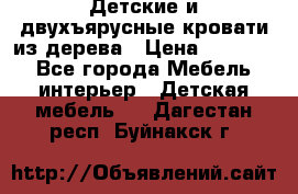 Детские и двухъярусные кровати из дерева › Цена ­ 11 500 - Все города Мебель, интерьер » Детская мебель   . Дагестан респ.,Буйнакск г.